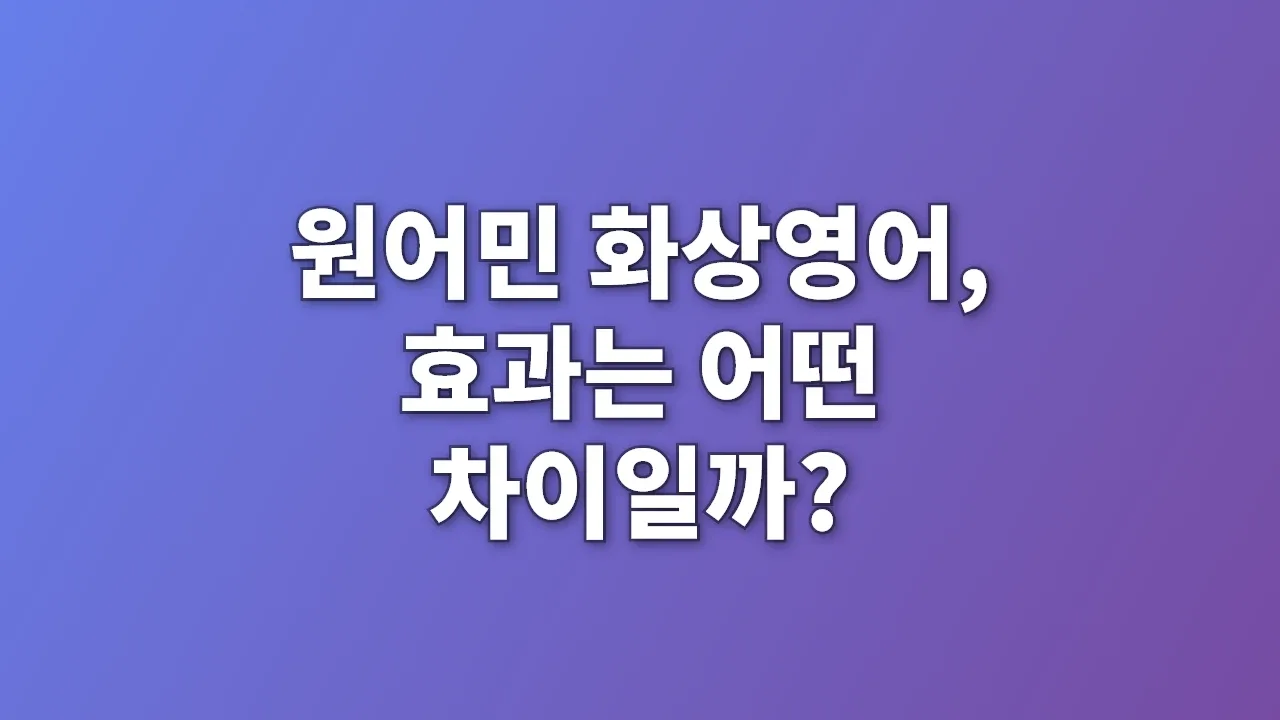 원어민 화상영어, 효과는 어떤 차이일까?